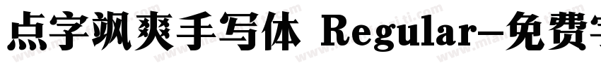 点字飒爽手写体 Regular字体转换
